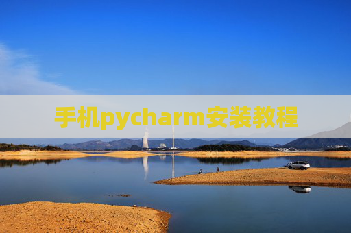 手机pycharm安装教程 手机pycharm安装教程