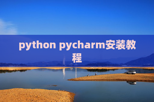 python pycharm安装教程